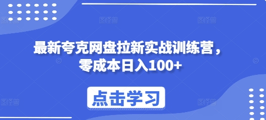 最新夸克网盘拉新实战训练营，零成本日入100+ - 创享网-创享网