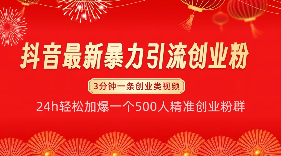 抖音最新暴力引流创业粉，24h轻松加爆一个500人精准创业粉群【揭秘】 - 创享网-创享网