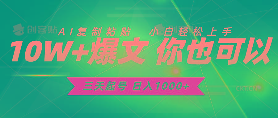 三天起号 日入1000+ AI复制粘贴 小白轻松上手 - 创享网-创享网