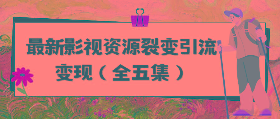 (9252期)利用最新的影视资源裂变引流变现自动引流自动成交(全五集) - 创享网-创享网