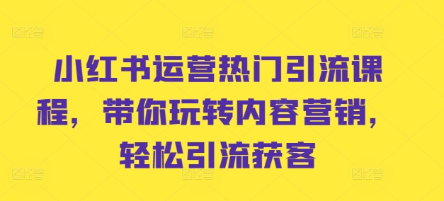 小红书运营热门引流课程，带你玩转内容营销，轻松引流获客 - 创享网-创享网