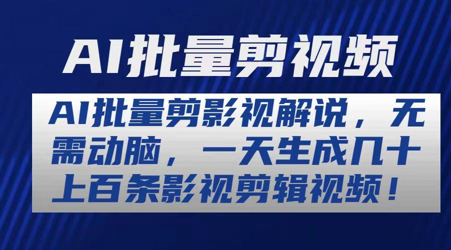AI批量剪影视解说，无需动脑，一天生成几十上百条影视剪辑视频 - 创享网-创享网