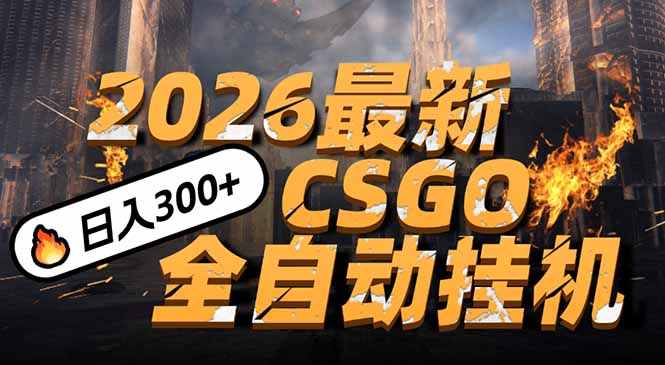 2026开年王炸,CSGO最新挂机玩法,小白一台手机即可操作,日入500+,颠覆传统搬砖-创享网