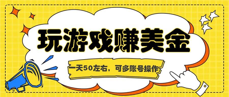 海外赚钱台子，玩游戏+问卷任务赚美金，一天50左右，可多账号操作 - 创享网-创享网