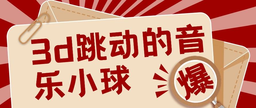 3D跳动音乐小球项目，0基础可操作，几条作品就能轻松涨粉10000+【视频教程】 - 创享网-创享网