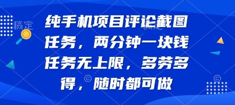 纯手机项目评论截图任务，两分钟一块钱 任务无上限多劳多得，随时随地都能做【揭秘】 - 创享网-创享网