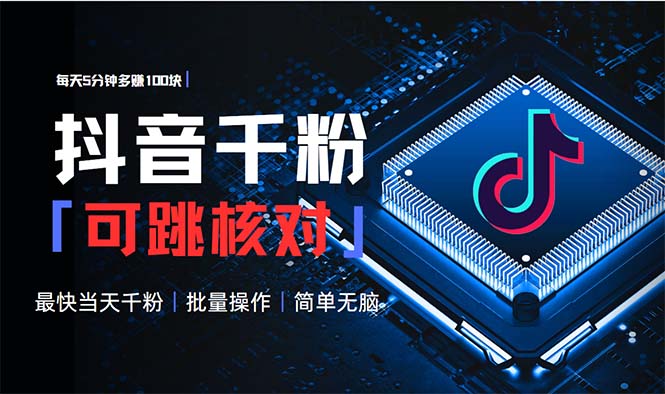 抖音跳核对涨千粉，每天5分钟多赚100元，可批量操作，简单无脑有手就行 - 创享网-创享网