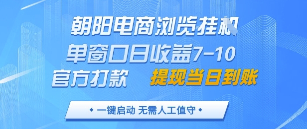 朝阳电商浏览挂G，单窗口日收益7-10，官方打款，单日提现到账，支持手机电脑【揭秘】 - 创享网-创享网