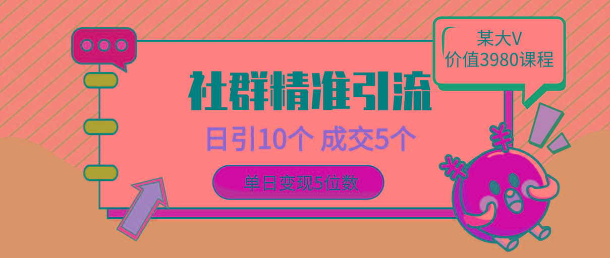 (9870期)社群精准引流高质量创业粉，日引10个，成交5个，变现五位数 - 创享网-创享网