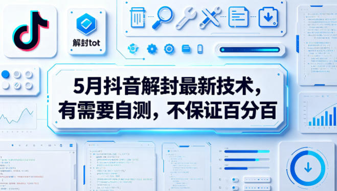 5月抖音解封最新技术，有需要自测，不保证百分百-创享网