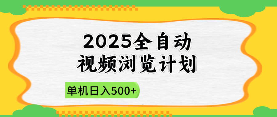 2025全自动视频浏览计划，单机日入500+新手小白直接开干 - 创享网-创享网
