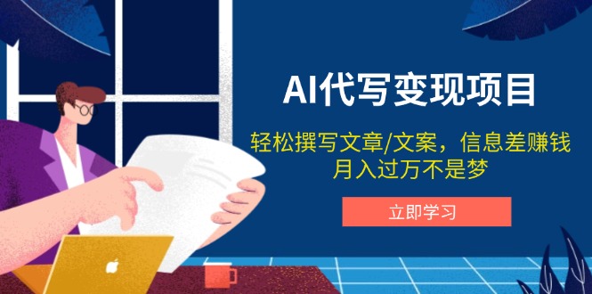 AI代写变现项目，轻松撰写文案，信息差赚钱，月入过万不是梦 - 创享网-创享网
