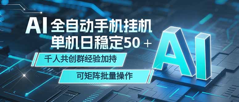 AI全自动手机打金 单机日稳定50＋ 千人共创群经验加持 可矩阵批量操作-创享网