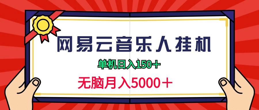 (9448期)2024网易云音乐人挂机项目，单机日入150+，无脑月入5000+ - 创享网-创享网