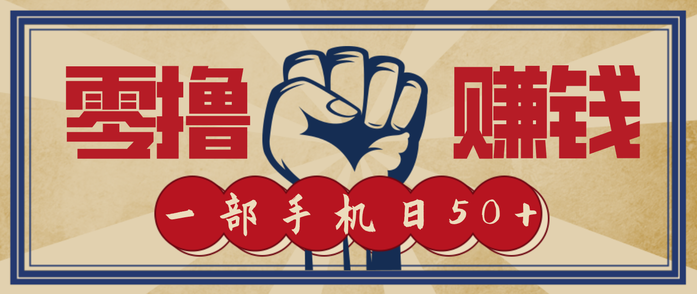 信息差搬砖赚钱,零成本零门槛,只需一部手机也能轻松日入50+-创享网