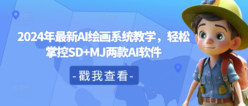2024年最新AI绘画系统教学，轻松掌控SD+MJ两款AI软件 - 创享网-创享网