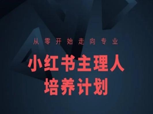 小红书课程简化版，从零开始走向专业，小红书主理人培养计划 - 创享网-创享网