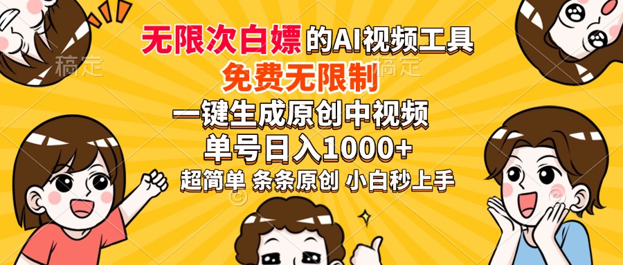 超强大的AI工具，免费无限制，一键生成原创中视频，单号日入1000+，小... - 创享网-创享网