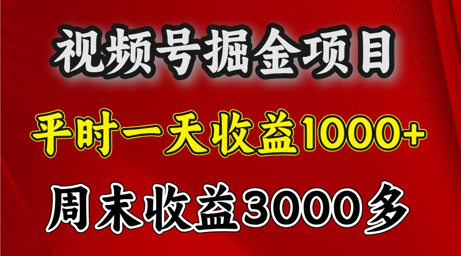 一天收益1000+ 视频号掘金，周末收益会更高些 - 创享网-创享网