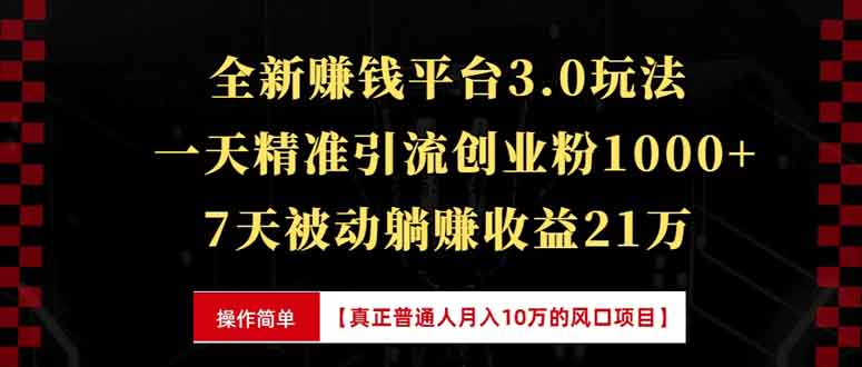 全新裂变引流赚钱新玩法，7天躺赚收益21w+，一天精准引流创业粉1000+，... - 创享网-创享网
