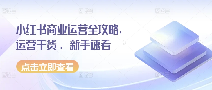 小红书商业运营全攻略，运营干货 ，新手速看 - 创享网-创享网