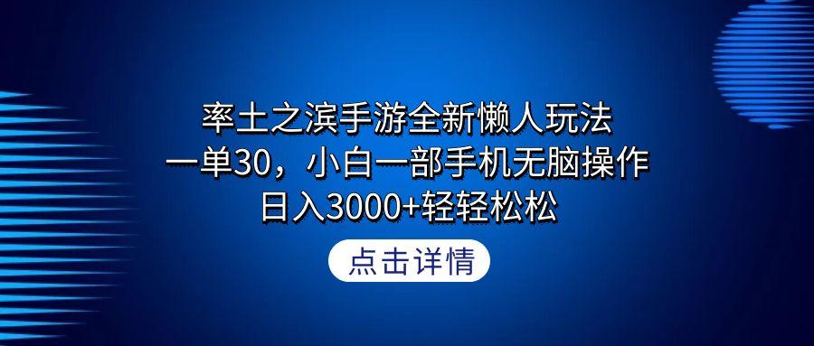 率土之滨手游全新懒人玩法，一单30，小白一部手机无脑操作，日入3000+轻... - 创享网-创享网