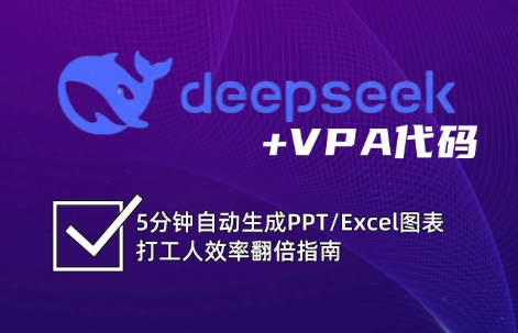 DeepSeek从入门到精通：解锁Excel和VBA高效办公新技能 - 创享网-创享网