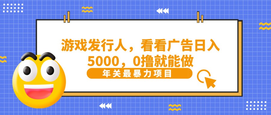 抖音广告分成，看看游戏广告就能日入5000，0撸就能做？ - 创享网-创享网