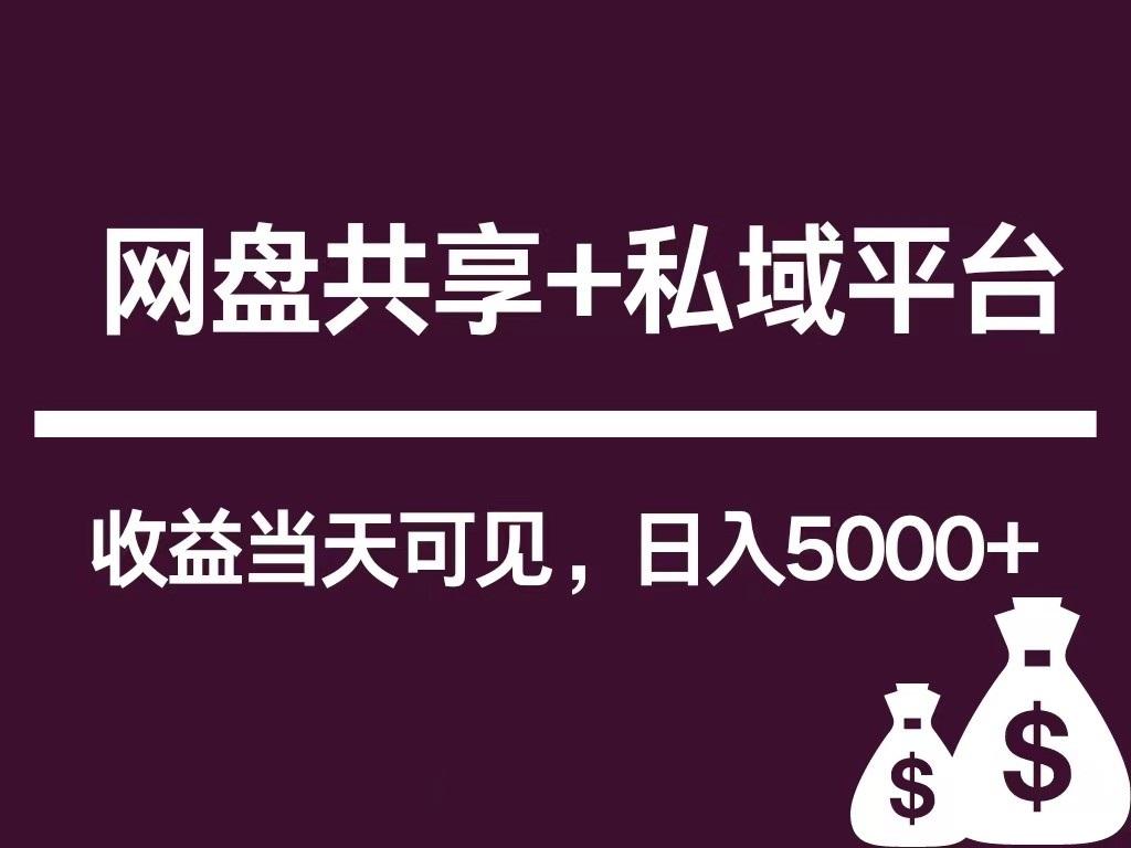 新用户推荐网盘共享+私域平台，无需粉丝即可轻松起号，收益当天可见，单日已破5000+ - 创享网-创享网
