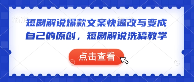 短剧解说爆款文案快速改写变成自己的原创，短剧解说洗稿教学 - 创享网-创享网