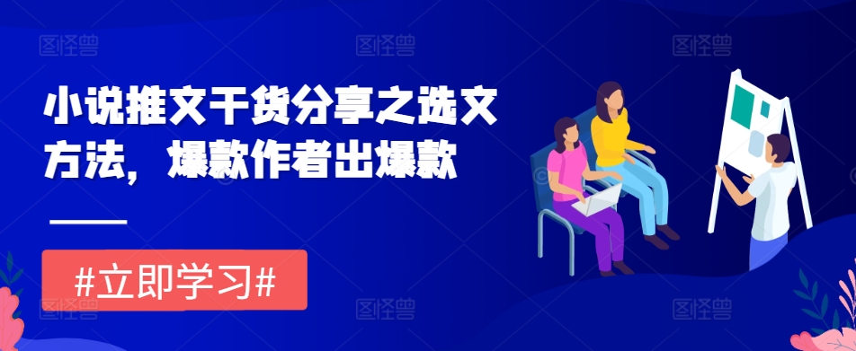 小说推文干货分享之选文方法，爆款作者出爆款 - 创享网-创享网