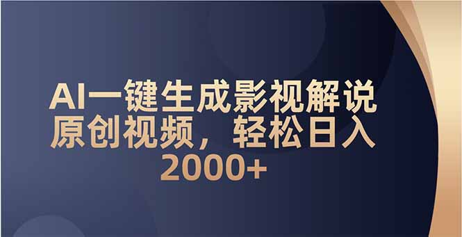 AI一键生成影视解说原创视频，轻松日入2000+ - 创享网-创享网