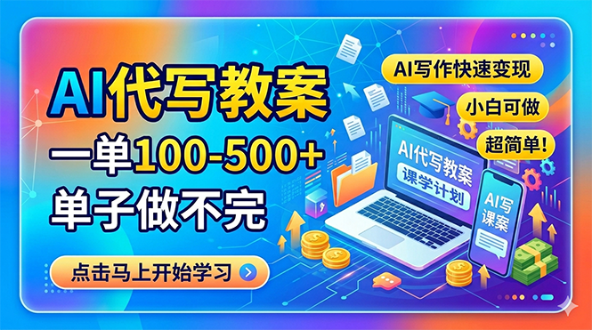 AI代写教案，一单100-500+，单子做不完，AI写作快速变现，小白可做 超简单！-创享网