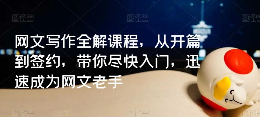网文写作全解课程，从开篇到签约，带你尽快入门，迅速成为网文老手 - 创享网-创享网