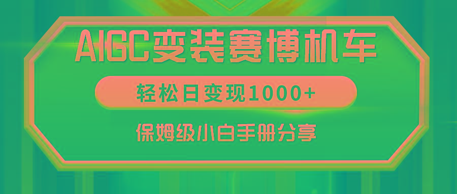 AIGC变装赛博机车，轻松日变现1000+，保姆级小白手册分享！ - 创享网-创享网