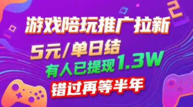游戏陪玩推广拉新，无需回填，5米每单日结，0粉丝也能做，有人已提现1.3W，错过再等半年 - 创享网-创享网