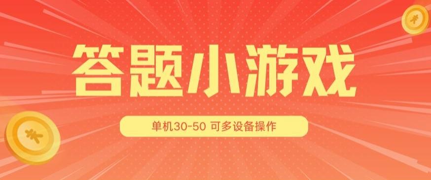 答题小游戏项目3.0 ，单机30-50，可多设备放大操作 - 创享网-创享网