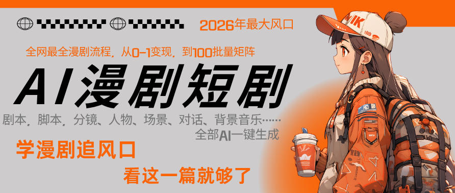 26年AI一键生成漫剧短剧，1人就能跑通从剧本到变现全链路，单集1分钟利润轻松300-创享网