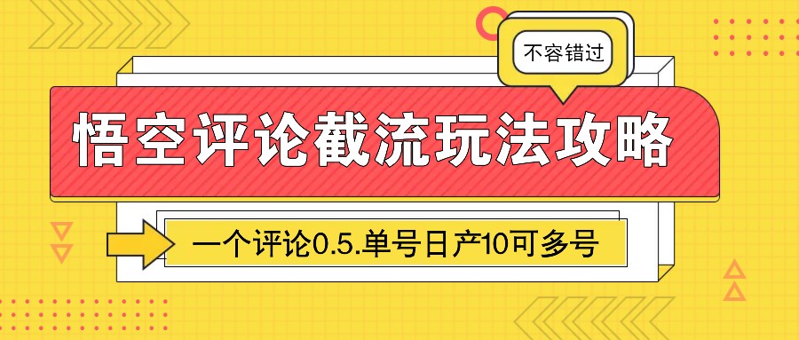 悟空评论截流玩法攻略，一个评论0.5.单号日产10可多号 - 创享网-创享网