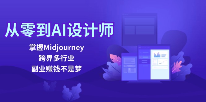 从零到AI设计师：掌握Midjourney，跨界多行业，副业赚钱不是梦 - 创享网-创享网