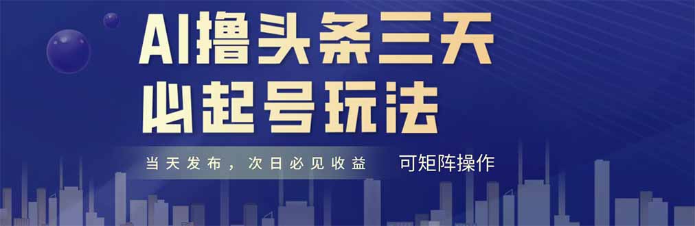 AI撸头条三天必起号，纯原创情感故事，每天搬砖十分钟，小白复制粘贴月... - 创享网-创享网