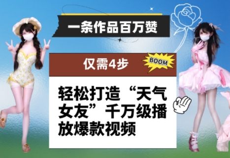 一条作品百万赞！ 只需4步，轻松打造“天气女友”千万级播放爆款视频 - 创享网-创享网