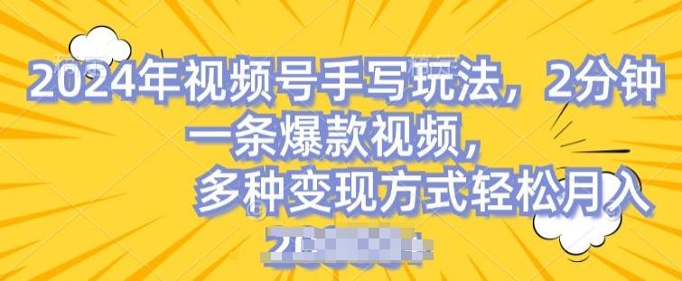视频号手写账号，操作简单，条条爆款，轻松月入2w【揭秘】 - 创享网-创享网