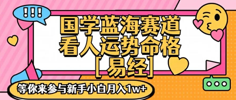 国学蓝海赋能赛道，零基础学习，手把手教学独一份新手小白月入1W+【揭秘】 - 创享网-创享网