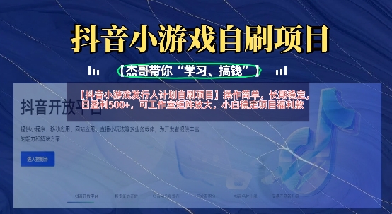 抖音小游戏发行人计划自刷项目，操作简单，长期稳定，日盈利5张，可工作室矩阵放大 - 创享网-创享网