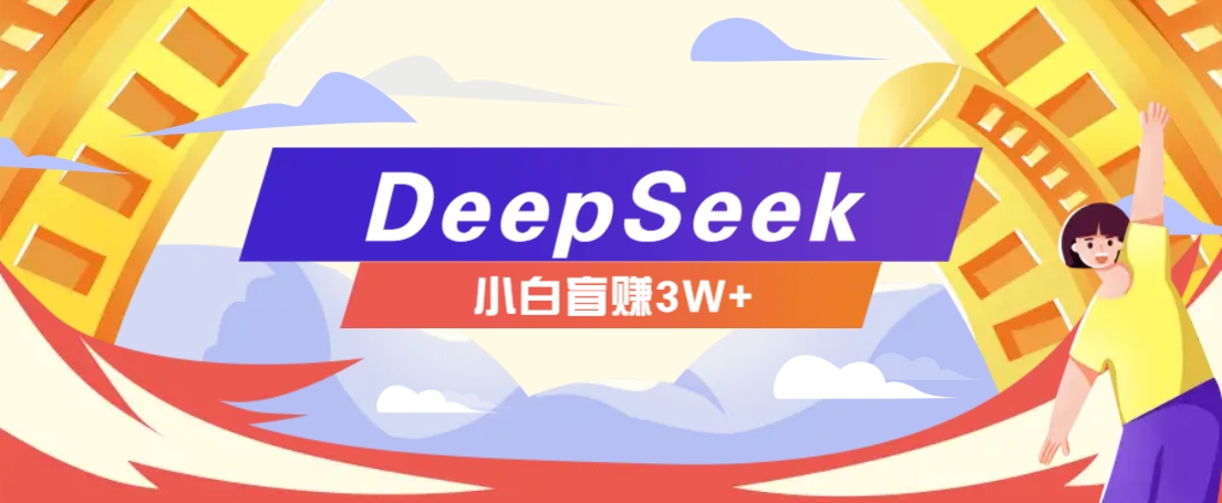 利用热门DeepSeek赚钱项目，多种变现方式小白也能盲赚3W+，就是用这个方法 - 创享网-创享网