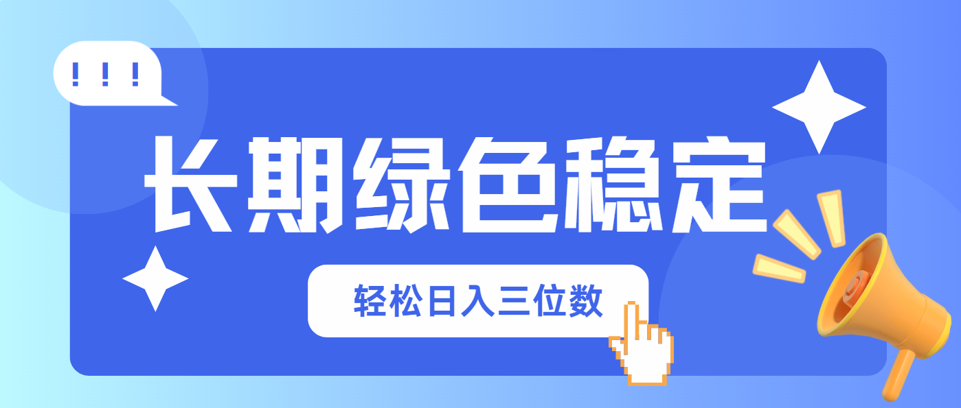 长期绿色稳定，会网购就能赚钱，轻松日入三位数 - 创享网-创享网