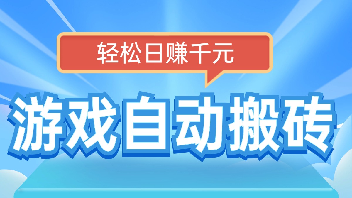电脑游戏自动搬砖，轻松日赚千元，有手就行 - 创享网-创享网