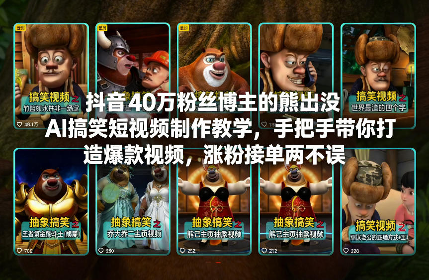 抖音40万粉丝博主的熊出没AI搞笑短视频制作教学，手把手带你打造爆款视频，涨粉接单两不误 - 创享网-创享网