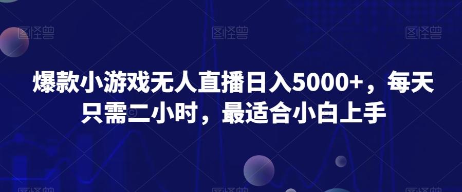 爆款小游戏无人直播日入5000+，每天只需二小时，最适合小白上手 - 创享网-创享网
